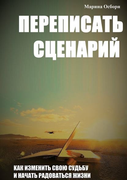 Переписать сценарий. Kак изменить свою судьбу и на_0.jpg